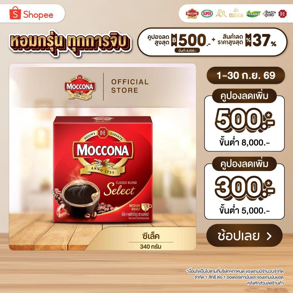 MOCCONA Select Instant Coffee มอคโคน่า ซีเล็ค กาแฟสำเร็จรูป ขนาด 340 กรัม