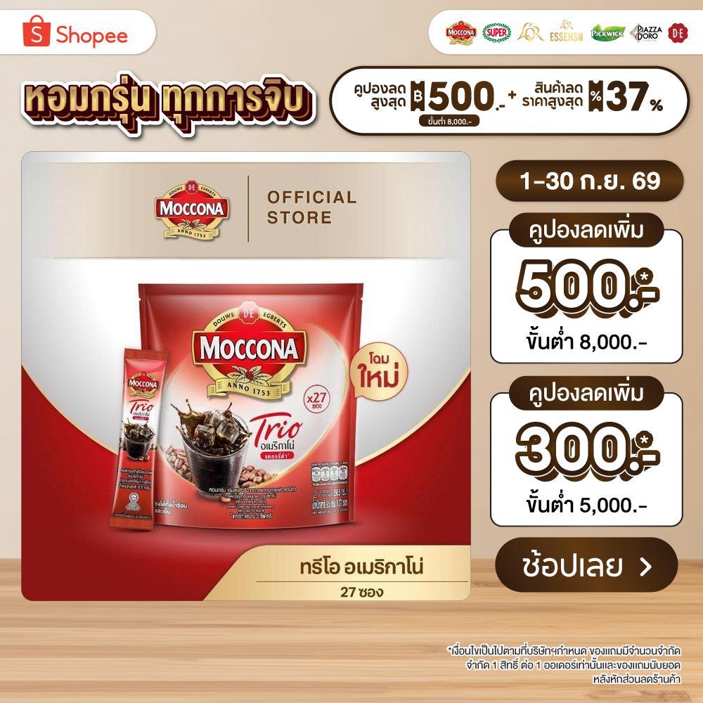 MOCCONA TRIO Americano Low Calorie มอคโคน่า ทรีโอ อเมริกาโน่ แบบแคลอรี่ต่ำ ขนาด 27 ซอง “อยู่ระหว่างปรับเปลี่ยนแพ็คเกจ”