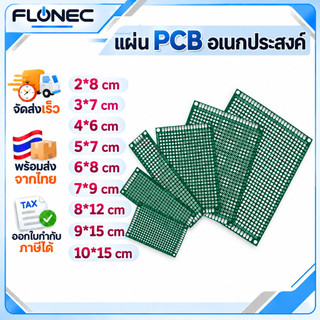 Prototype PCB แผ่นปริ้นอเนกประสงค์ แผ่นปรุ หน้าเดียว 2 หน้า 2x8 3x7 4x6 5x7 6x8 7x9 8x12 9x15 10x15 cm