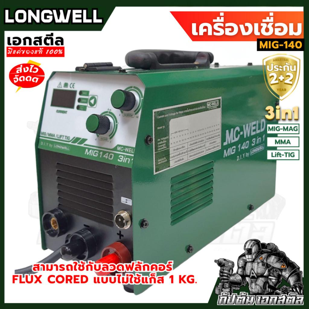 (ถูกสุด) LONGWELL ตู้เชื่อม MC-WELD MIG 140 เชื่อม MIG-MAG / MMA / Lift-TIG ประกัน 2+2ปี