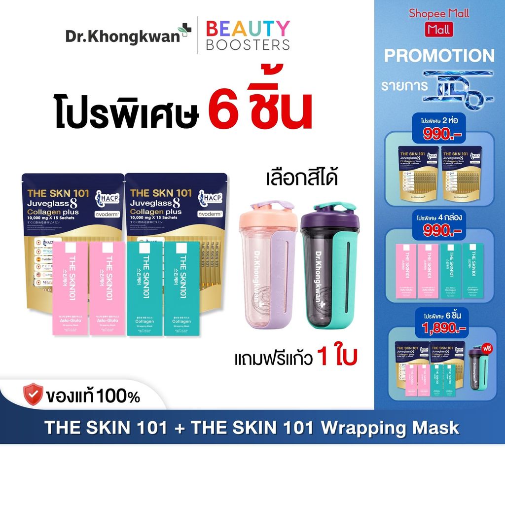 โปรรายการแฉ The Skn 101 + The Skn 101 Wrapping Mask แถมฟรี แก้วเชค By Dr. Khongkwan ดร.ของขวัญ