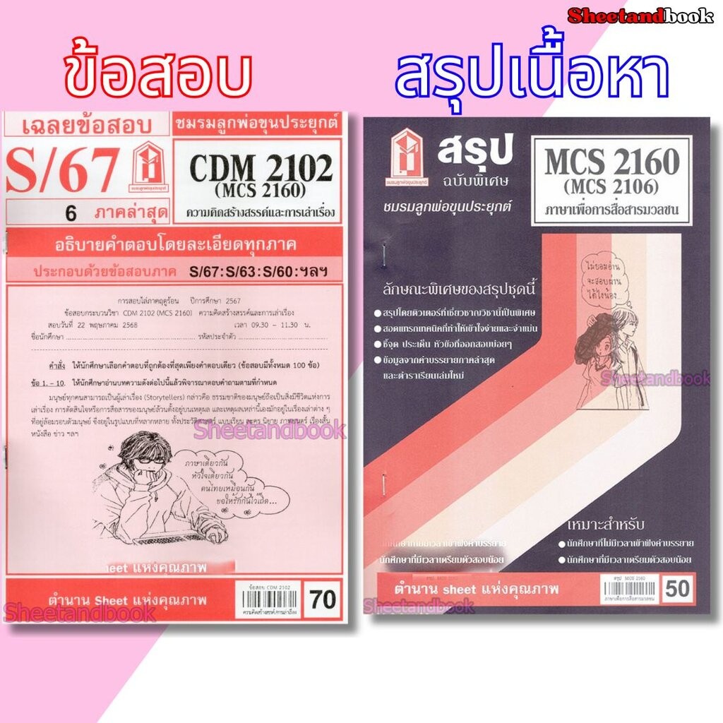 ชีทราม CDM2102 MCS2160 (MCS2106) ภาษาเพื่อการสื่อสารมวลชน Sheetandbook