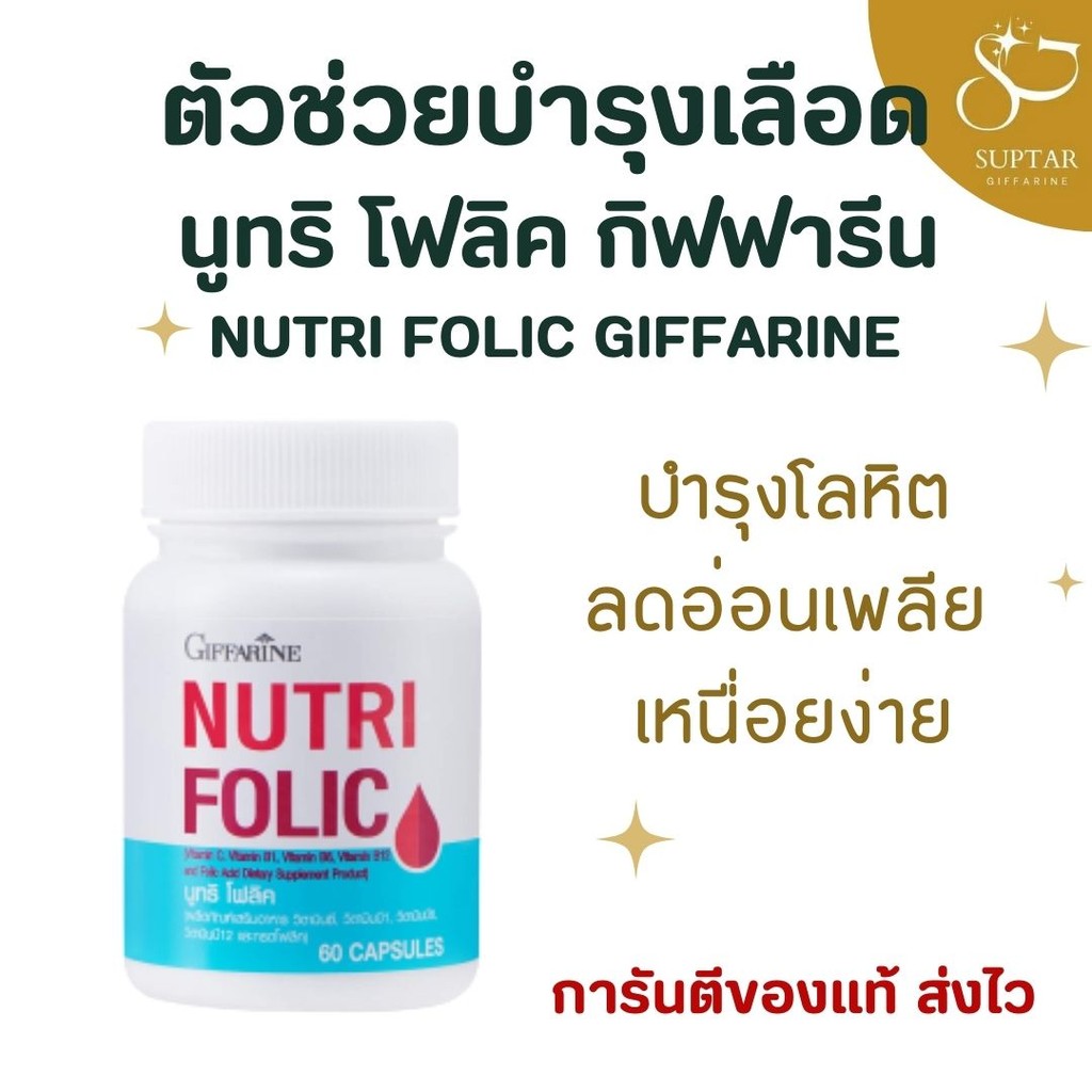 นูทริ โฟลิค กิฟฟารีน Nutri Folic เสริมธาตุเหล็กและโฟเลต บำรุงเลือด ป้องกันภาวะโลหิตจาง