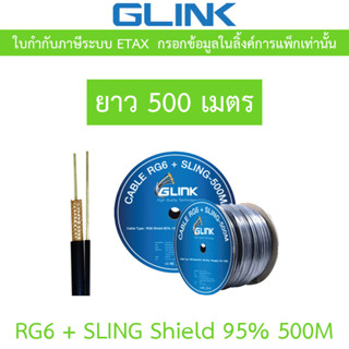 GLINK RG6 + SLING Shield 95% 500M (ความยาวสาย 500 เมตร)