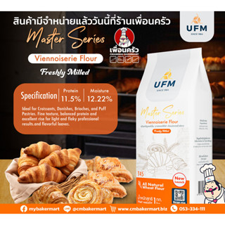 แป้ง T45 Viennoiserie Flour UFM Master Series สีส้ม 1 Kg. (0…