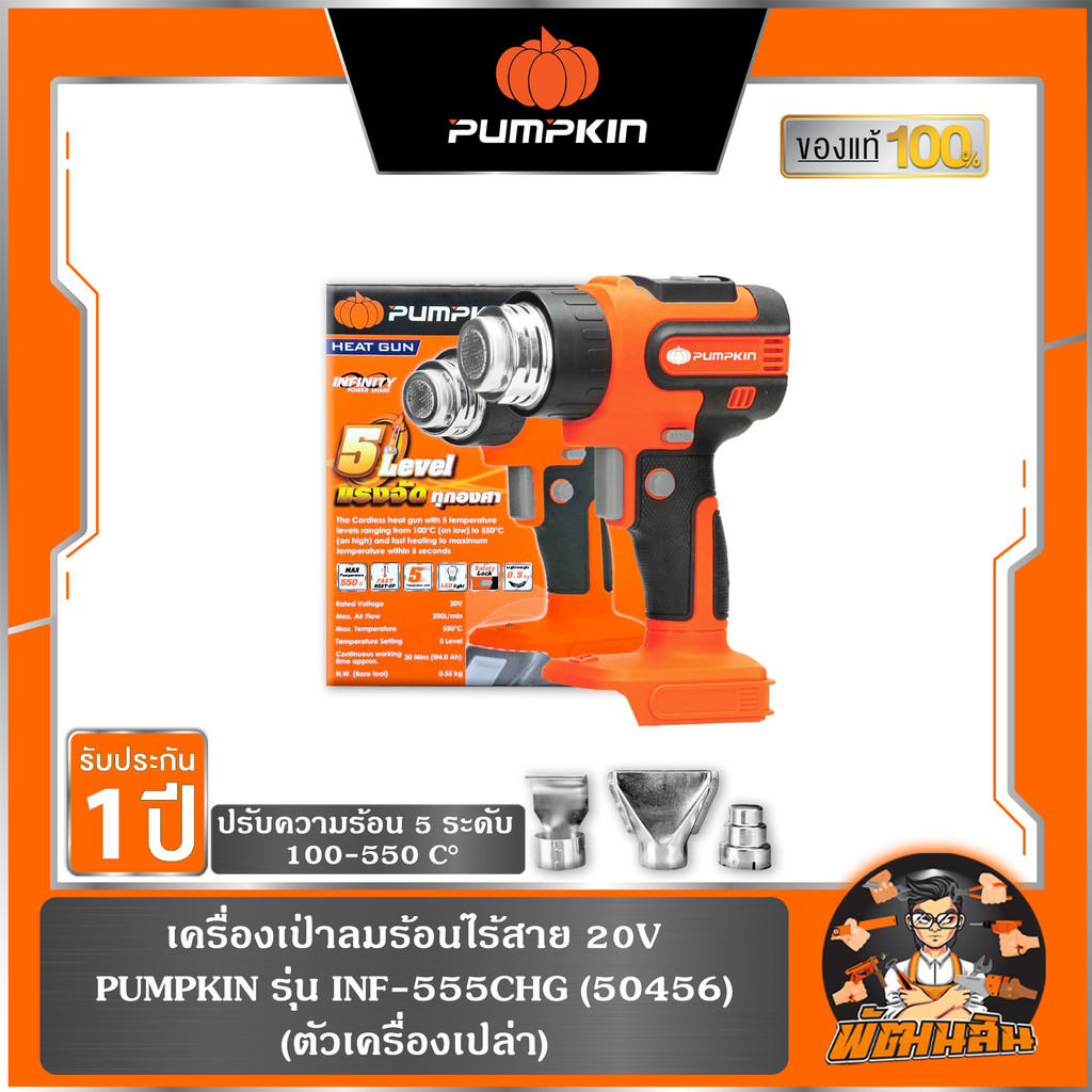 ปรับ 5 ระดับ เครื่องเป่าลมร้อนไร้สาย 20V INF-555CHG-401K-X20 PUMPKIN (50457) แบต 4.0Ah x 1 ก้อน , ต้วเปล่า (50456)