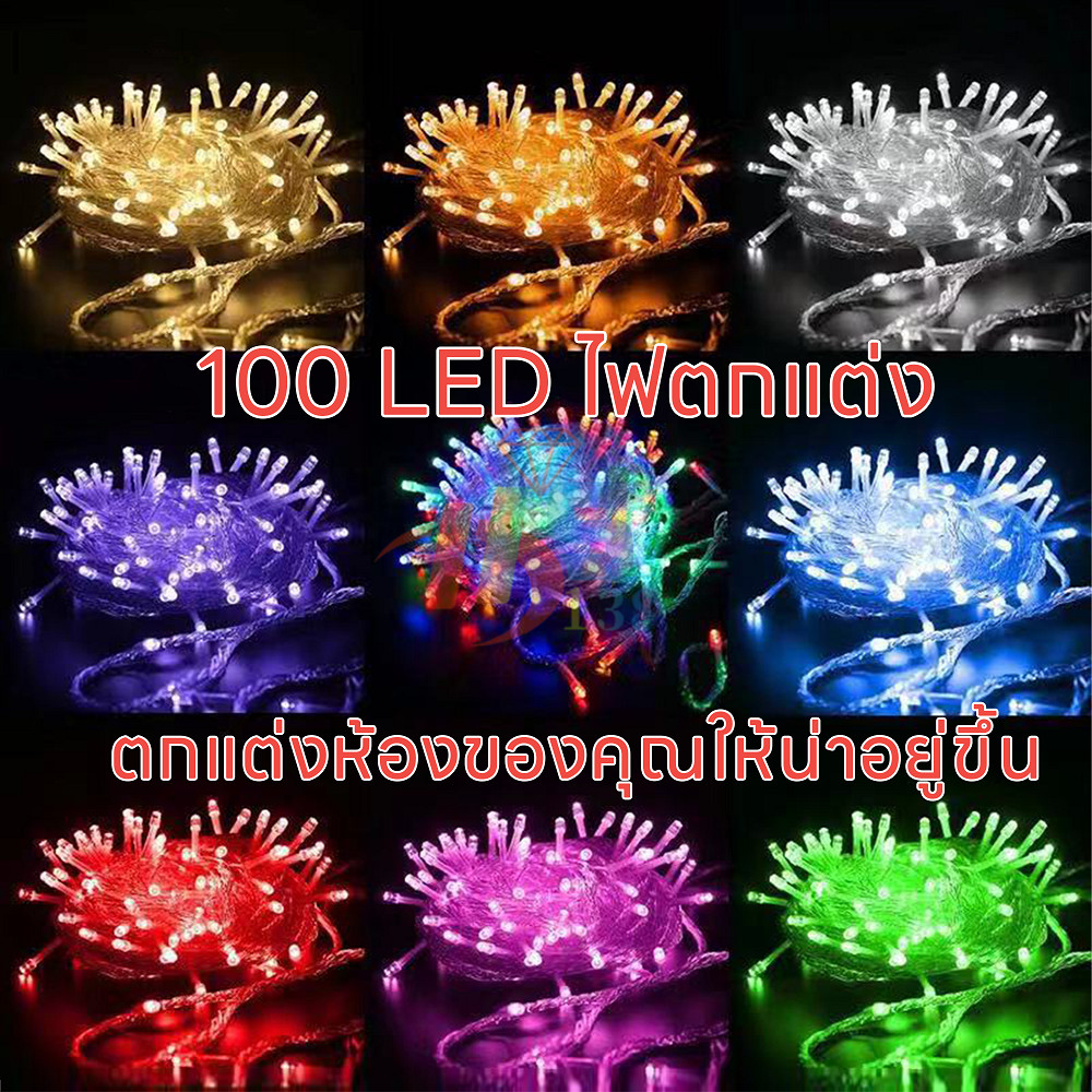 ไฟไม่กระพริบ ไฟนางฟ้า ไฟปีใหม่ 100 led ยาว8เมตร ใช้ประดับตกแต่งห้อง ตกแต่งสวน งานรื่นเริง