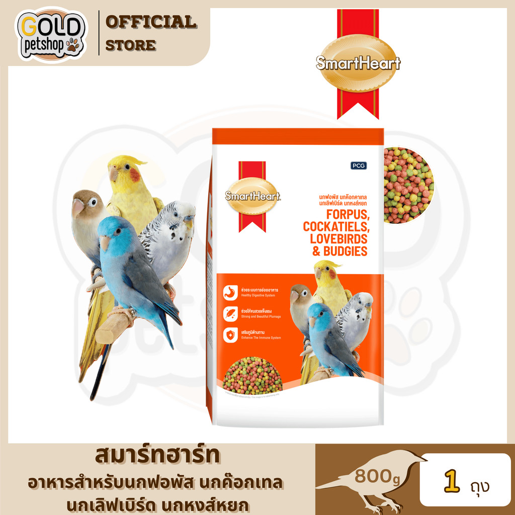 SmartHeart Forpus สมาร์ทฮาร์ท อาหารนกฟอพัส ขนาด 800g.
