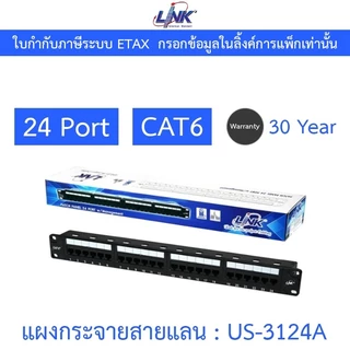 LINK Patch Panel 24 Port CAT6 แผงกระจายสายแลน รุ่น US-3124A