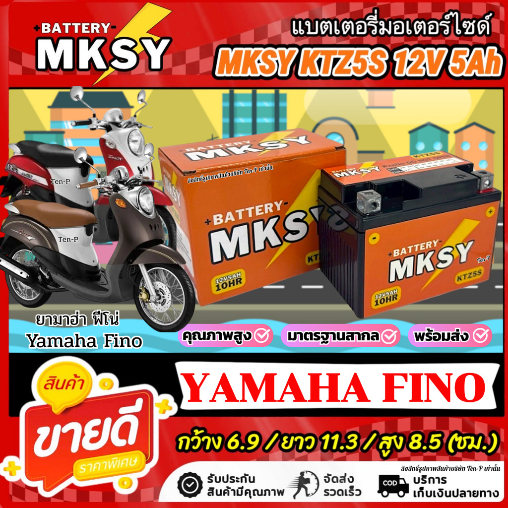 แบตเตอรี่ MKSY สำหรับ Yamaha Fino ทุกรุ่น KTZS 12V5Ah ยามาฮ่า ฟีโน่ ทุกรุ่น ไฟแรง FINO พร้อมใช้งาน