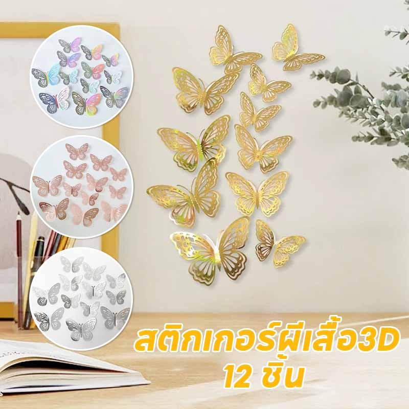 (พร้อมส่ง🇹🇭)สติกเกอร์ผีเสื้อ 3D โลหะ ติ๊กเกอร์ติดผนังผีเสื้อ 12 ชิ้น สําหรับติดตกแต่งผนัง ของตกแต่งบ้าน