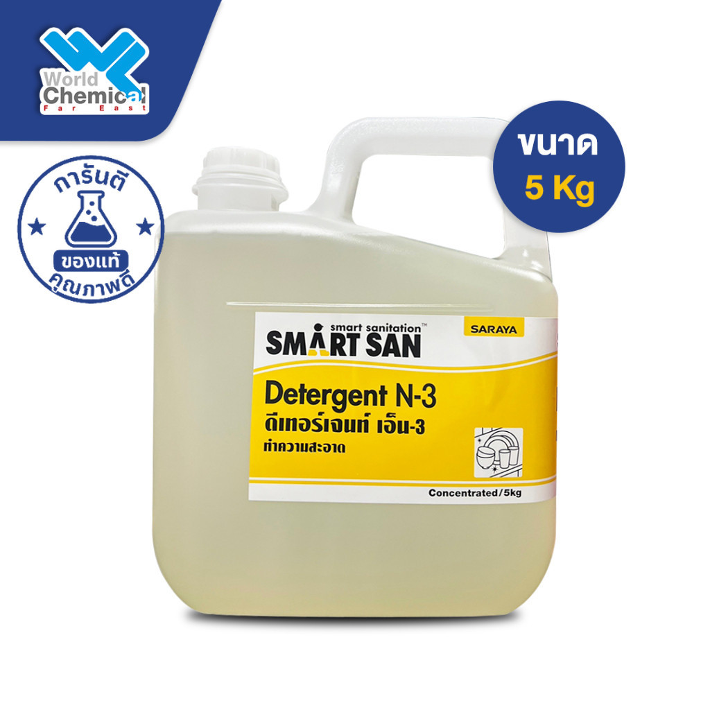 น้ำยาล้างค่าเป็นกลาง SARAYA SMART SAN Neutral Detergent N-3 ขนาด 5 Kg น้ำยาล้างผัก ล้างจาน สะอาด ปลอ