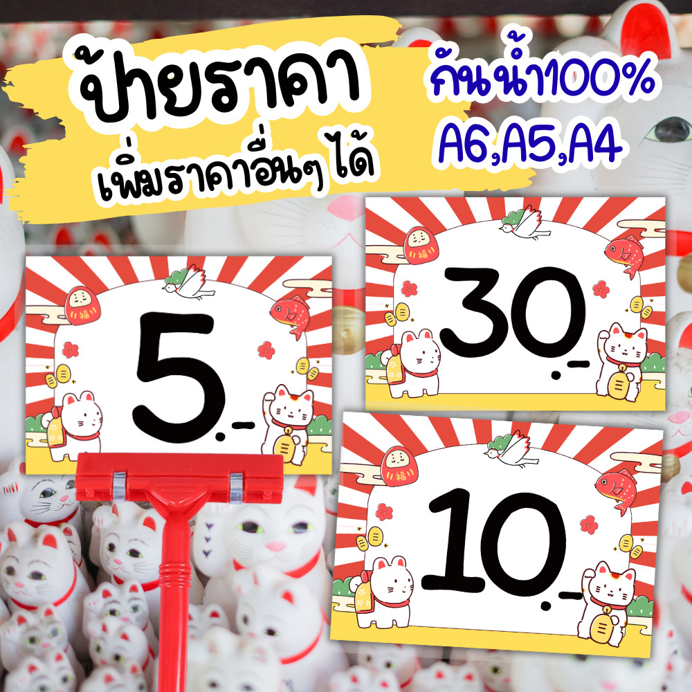 [ส่งด่วน] ป้ายราคาเคลือบ ป้ายราคาหลักสิบ เพิ่มแก้ไขราคาได้ ป้ายราคาน่ารัก ป้ายเคลือบสำเร็จรูป ขนาด A6 A5 A4