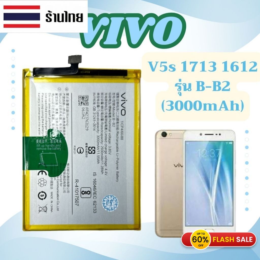 ส่งทุกวัน แบตเตอรี่ Vivo V5s V5 1713 1612 รุ่น B-B2 (3000mAh)