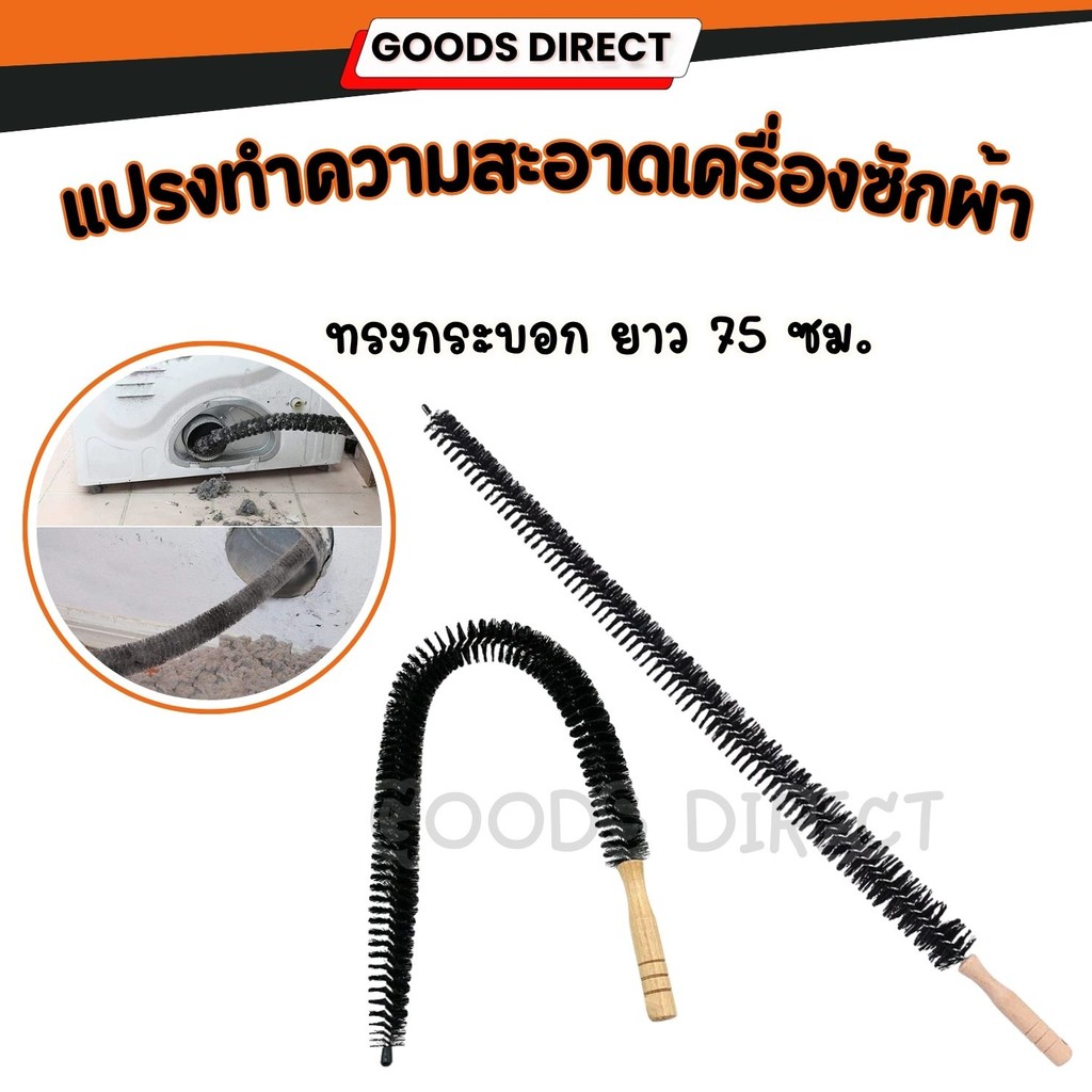 แปรงทําความสะอาดเครื่องซักผ้า ท่อระบายน้ํา ยาว ยืดหยุ่นได้ ยาว75CM