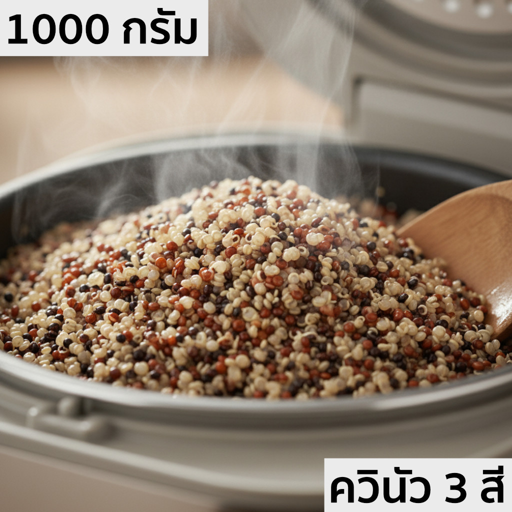 ควินัว 3 สี ขนาด 1000 กรัม และ 500 กรัม โปรตีนสูง SuperFood