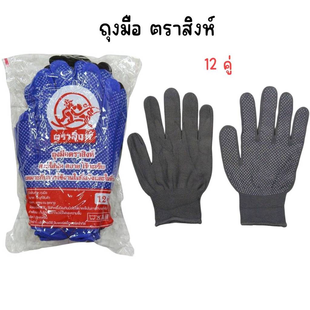 (ยกแพ็ค 12 คู่) ถุงมือกันลื่น ถุงมือปุ่ม ถุงมือตุ๊กแก ถุงมือใส่ทำงาน ตราสิงห์