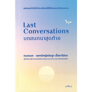 (Arnplern) : หนังสือ Last Conversations บทสนทนาสุดท้าย