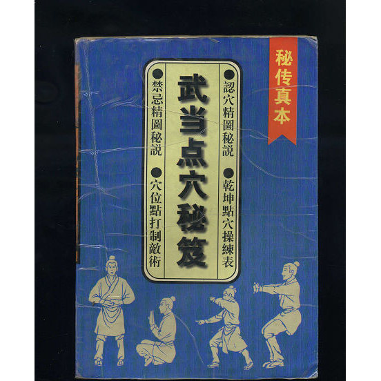 [เวอร์ชันดั้งเดิม] เคล็ดลับการฝังเข็ม Wudang (หนังสือ Fax Secret)