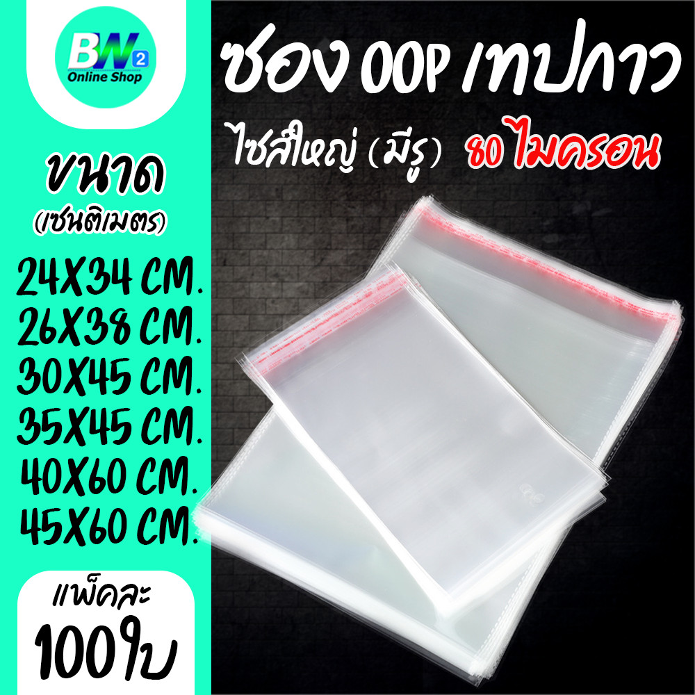 ซองพลาสติก OPP ใสเทปกาว แบบหนา (80 ไมครอน) (ไซส์ใหญ่) (แพ็ค 100)