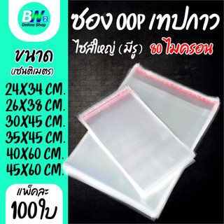 ซองพลาสติก OPP ใสเทปกาว แบบหนาพิเศษ อย่างดี (80 ไมครอน) (ไซส์ใหญ่) แพ็ค 100