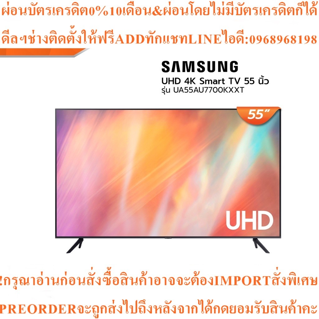 SAMSUNG UHD4K SmartTV55นิ้วUA55AU7700KXXT |MC|สินค้าใหม่ๆต้องสั่งเบิกจากศูนย์แท้ๆ100%PREORDERฟรีSOUN