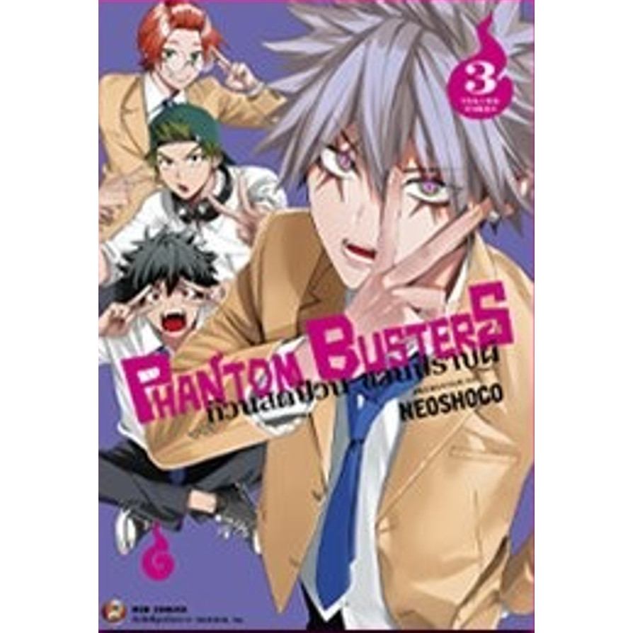 (NED) PHANTOM BUSTERS ก๊วนสุดป่วนชวนปราบผี เล่ม 1-3 (Pre ล.3)