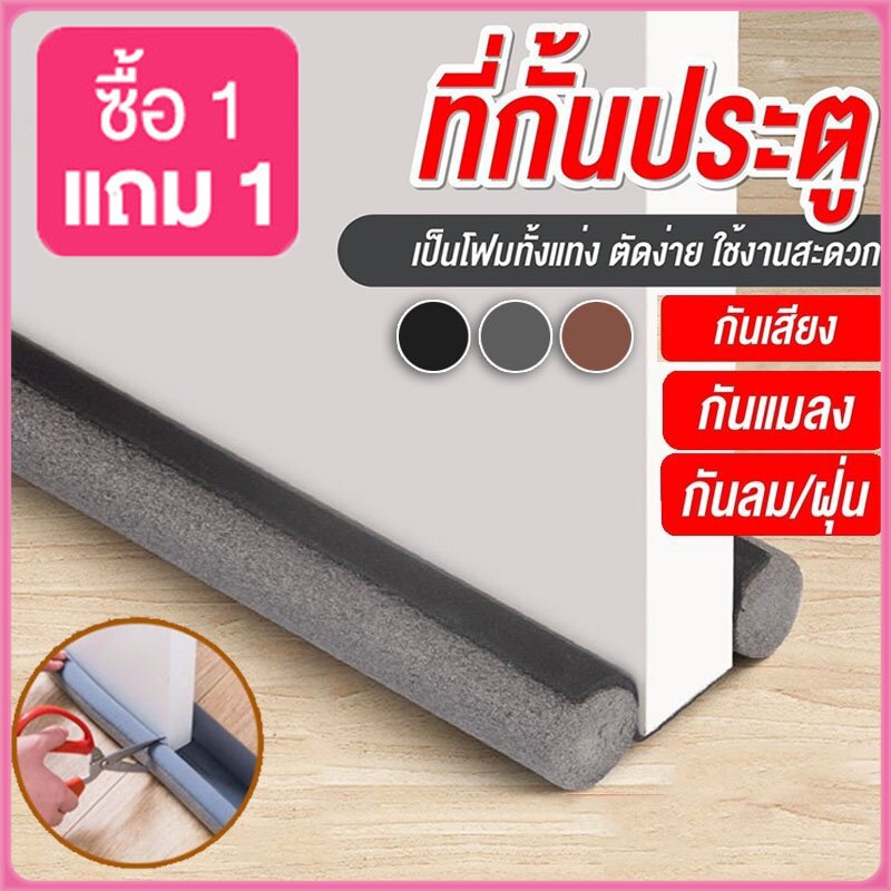 1แถม1 ที่กั้นประตูกันแมลง ที่กั้นแอร์ออกประตู คิ้วประตู สามารถตัดความยาวได้ ถอดซักได้