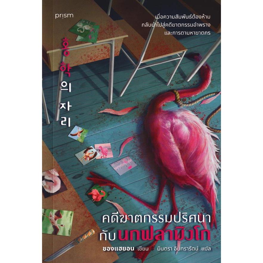Bundanjai (หนังสือ) คดีฆาตกรรมปริศนากับนกฟลามิงโก