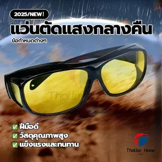 แว่นกันแดด เลนส์สีเหลือง แว่นขับรถ แว่นNightวิว ใส่สบายตายามค่ำคืนโพลาไรซ์ตาขับรถกลางคืนตาขับรถ เหมาะสำหรับรถกลางคืน ช่วยตัดแสงสะท้อนต่างๆ เพิ่มความสว่างเวลารถกลางคืน ThaiJOY