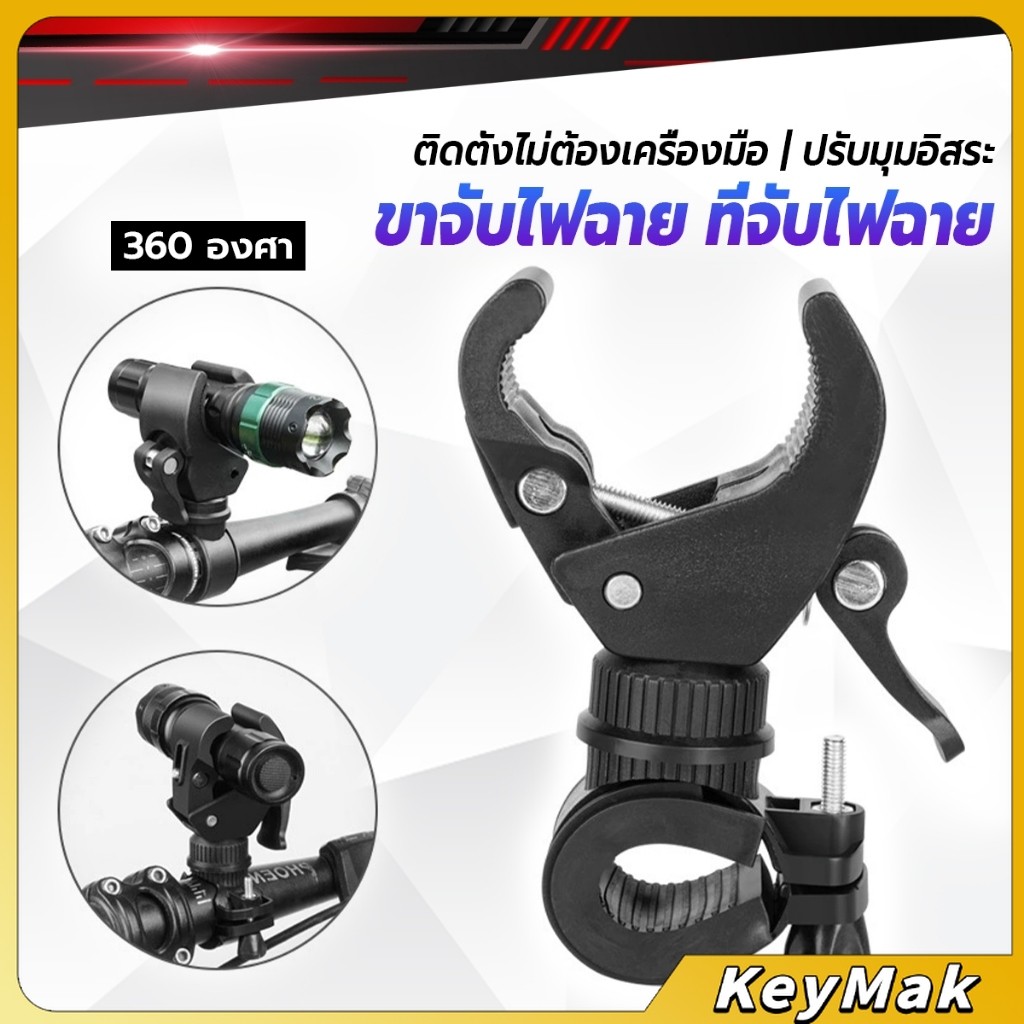 KeyMak ขาจับไฟฉาย  สำหรับจักรยาน แท่นวางไฟฉาย สามารถหมุนได้ 360 องศา แข็งแรง Flashlight holder