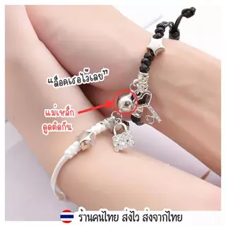 สร้อยข้อมือ คู่รัก คู่กัน สร้อยคู่ แม่เหล็กดูดสร้อยข้อมือ ของขวัญ ปัจฉิม วันเกิด วาเลนไทน์ โมอานุย