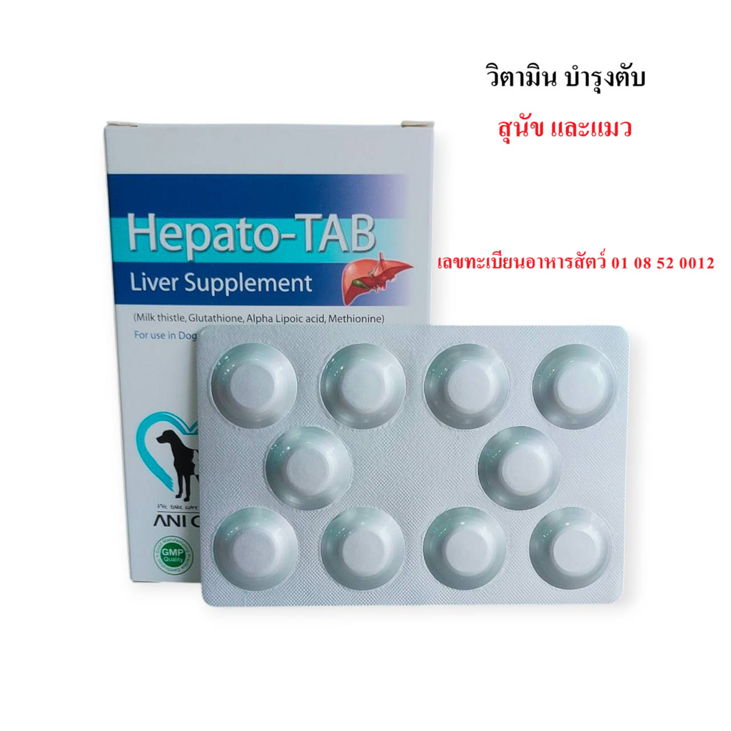 1 แผง Hepato-TAB (แบ่งขาย)  บำรุงตับสุนัข บำรุงตับแมว ชนิดเม็ด 10 เม็ด