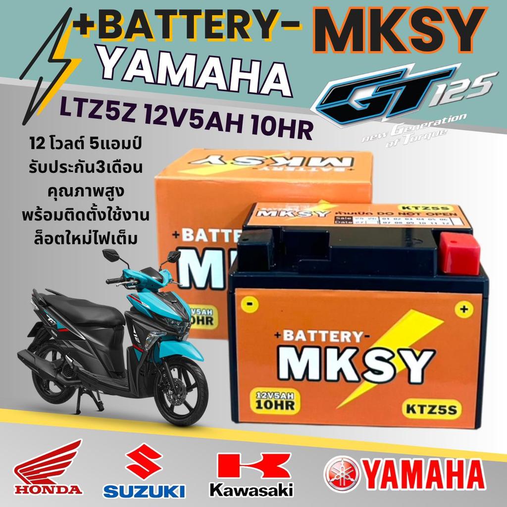 แบตเตอรี่ สำหรับ Yamaha GT125 ของแท้ ยี่ห้อ MKSY KTZ5S 12V5AH ยามาฮ่า จีที125 ไฟเต็มทุกลูก ไม่ต้องชาร์จ