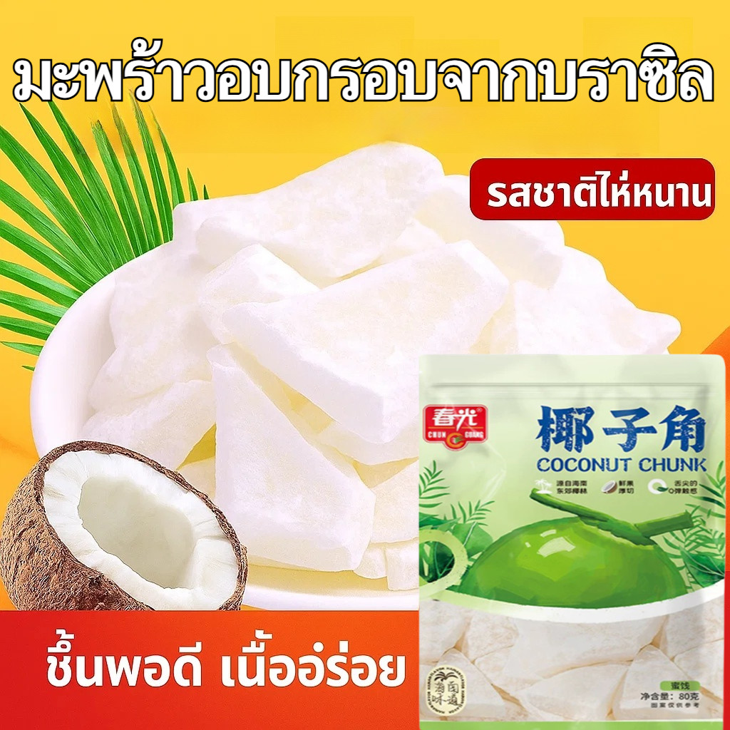 🔥🔥แตรมะพร้าว ชิ้น มะพร้าวอบแห้ง ผลไม้แห้ง นักเก็ตเนื้อมะพร้าว