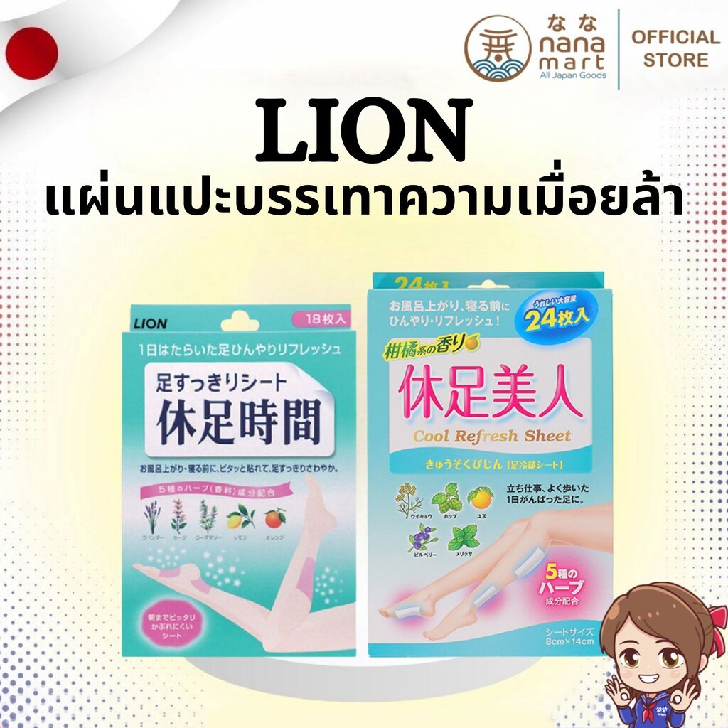 ✨ แผ่นแปะบรรเทาความเมื่อยล้า Lion 休足時間 และ 休足美人 ✨