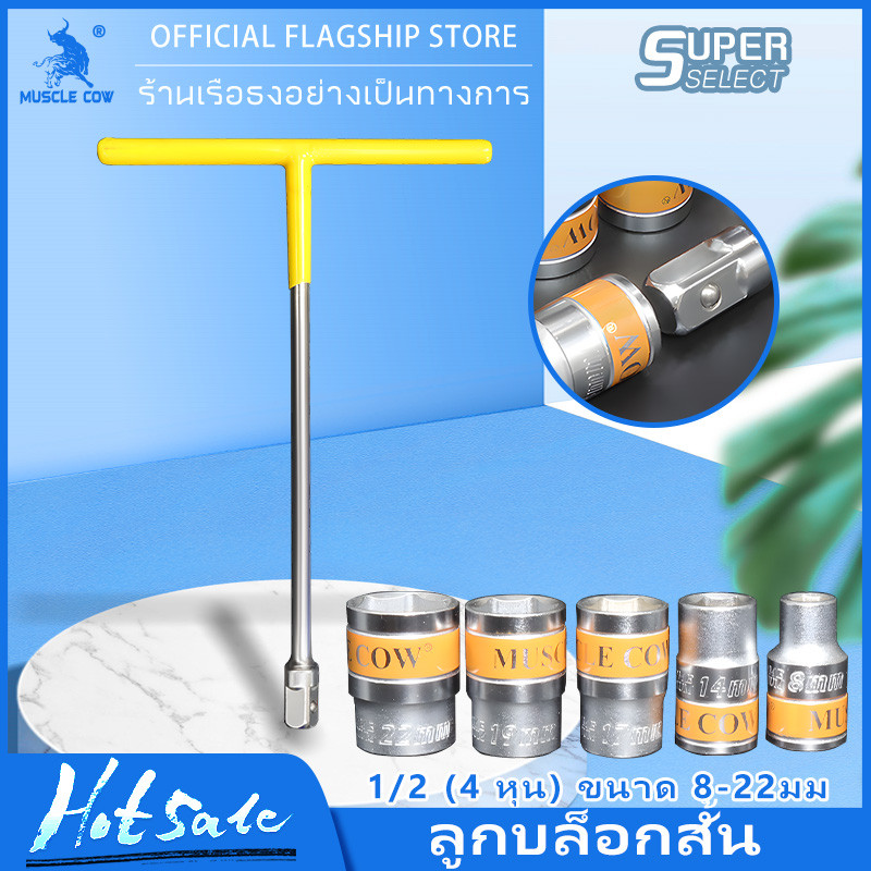 MUSCLE COW ลูกบล็อกสั้น อย่างดี ขนาด 1/2" (4 หุน) แบบ 6 เหลี่ยม ขนาด 8-32 มม ประแจบล็อก CR-V แข็งแรง ทนทาน