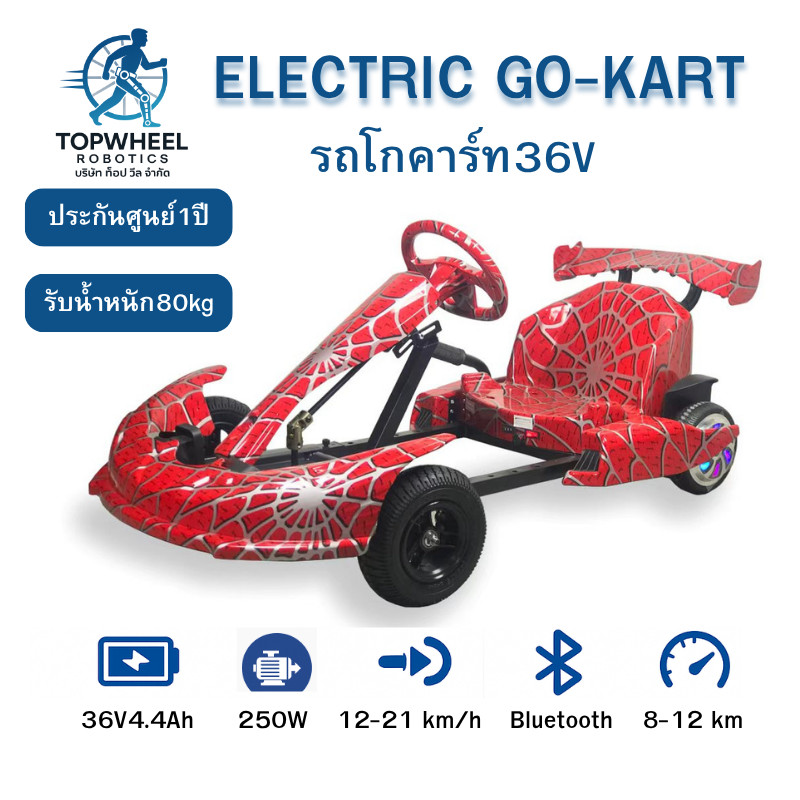 โกคาร์ทไฟฟ้า 36V มอเตอร์บรัช 3 speed ถอยหลังได้ รถดริฟท์ 36v Electric Gokart 250W Drift