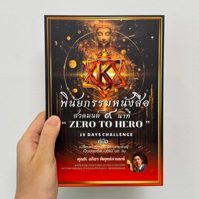 หนังสือคาถา 9 นาทีสวดมนต์ ZERO TO HERO 19 DAYS CHALLENGE