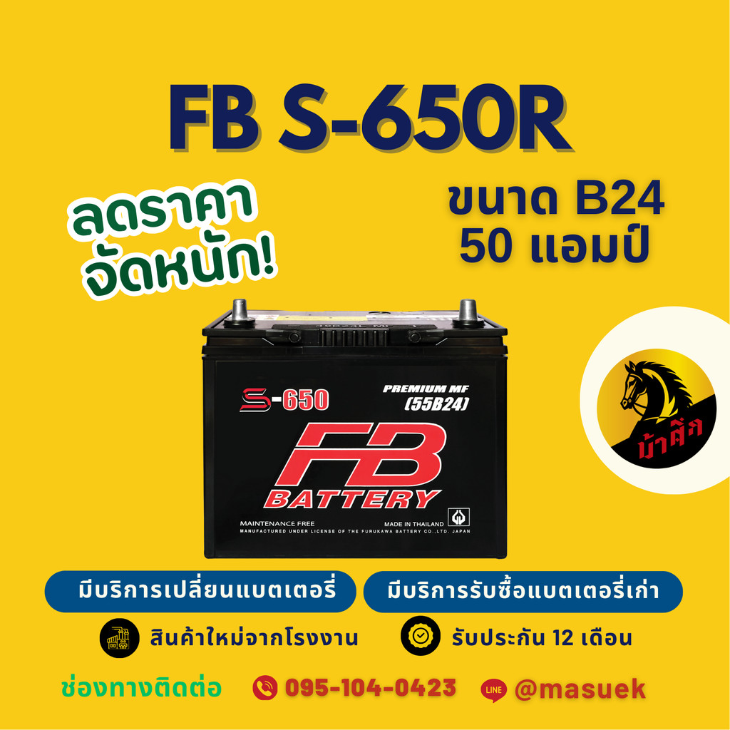 FB Battery S-650R/S650R แบตเตอรี่รถยนต์ 55B24 แบตเตอรี่รถเก๋ง แบต 50 แอมป์ มีรับประกัน 1 ปี