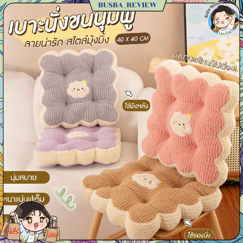 ส่งจากไทย  เบาะรองนั่งสี่เหลี่ยม เบาะพิงหลัง ลายก้อนเมฆ ขนฟู นุ่ม ขนาด 40×40 cm.