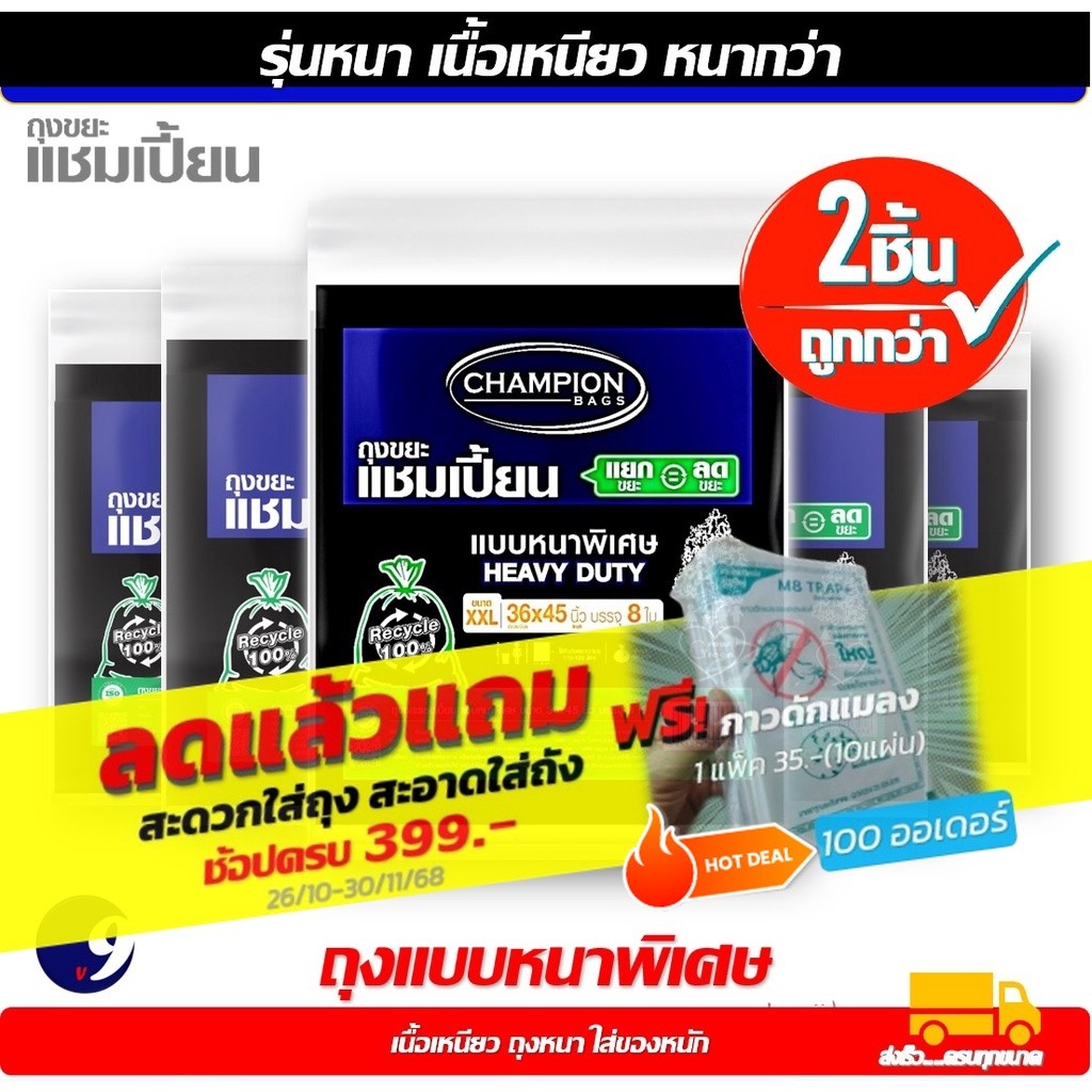 champion ถุงขยะแชมเปี้ยน แบบหนาพิเศษ ครบทุกขนาด มีให้เลือกแพ็คเดี่ยวและแพ็คคู่ CHAMPION HEAVY DUTY