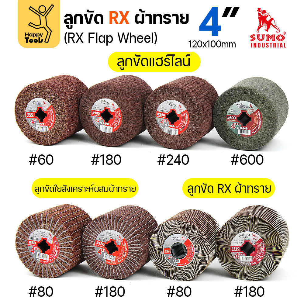 SUMO ลูกขัดแฮร์ไลน์ ทุกแบบที่มีขาย ลูกขัดแกนทราย ลูกขัดRX ลูกขัดเครื่องไฮร์ไลน์ มีของพร้อมส่ง มีเบอร์ให้เลือก