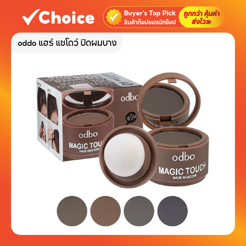 Odbo Magic Touch Hair Shadow 3g โอดีบีโอ ที่ปิดเหม่ง ผมบาง ผมล้าน เนียนเป็นธรรมชาติ (มีหลายเฉด)