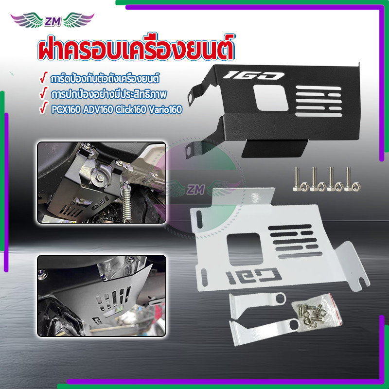 ฝาครอบป้องกันเครื่องยนต์ ฝาครอบเครื่องยนต์ ปกป้องได้อย่างมั่นใจ ใช้ได้กับHonda Vario 160 Adv 160 PCX 160