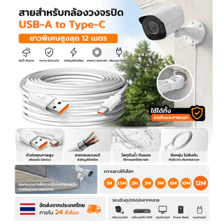 🚚 ส่งภายใน 24 ชม. สายชาร์จ Type-C สำหรับกล้องวงจรปิด สายต่อ USB ยาว 1 1.5 2 3 5 8 10 12 เมตร ใช้งานง่าย ติดตั้งสะดวก