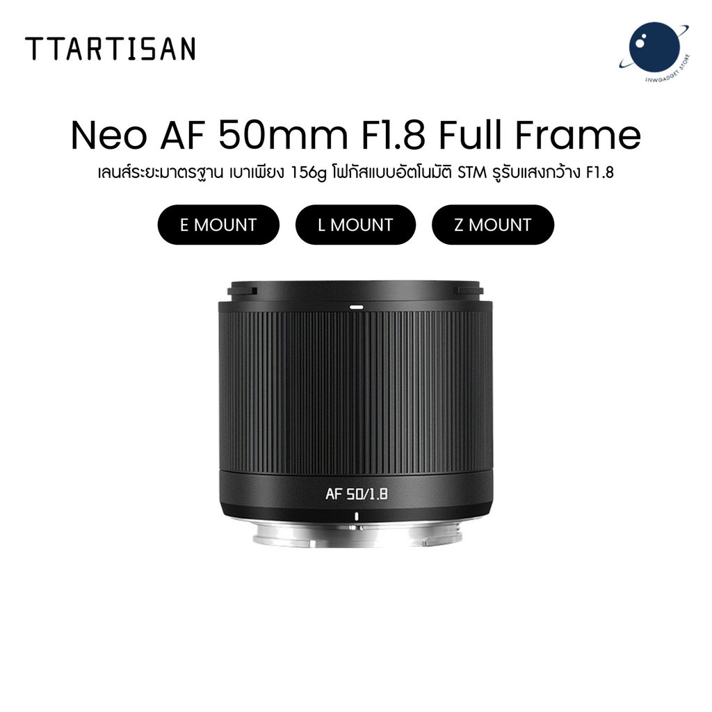 TTArtisan Neo AF 50mm F1.8 Full Frame Auto Focus Lens for Sony E / L / Nikon Z Mount เลนส์ออโต้โฟกัส ประกันศูนย์ไทย 1 ปี