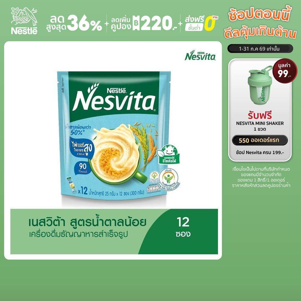 NESVITA เนสวิต้า เครื่องดื่มธัญญาหารสำเร็จรูป สูตรน้ำตาลน้อยกว่า 25 กรัม X 12 ซอง