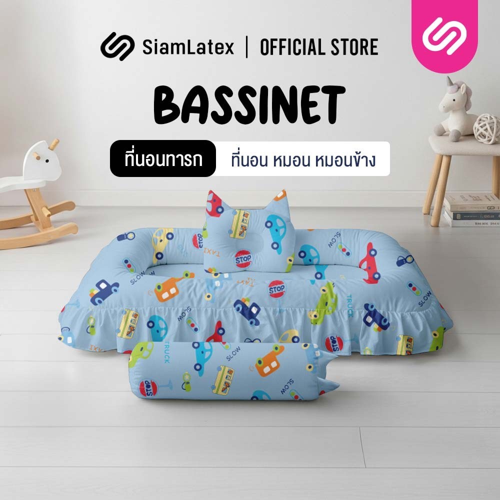 SiamLatex Bassinet ชุดที่นอนเด็กทารก [ที่นอน+หมอน+หมอนข้าง] เหมาะ สำหรับทารกแรกเกิด - 1 ขวบ