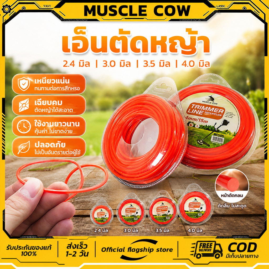 Muscle Cow สายเอ็นตัดหญ้า วงกลม 15 เมตร ขนาด 2มิล 2.4มิล 3 มิล 3.5 มิล 4 มิล(เอ็นหนาและเหนียว)เอ็นตัดหญ้า จานเอ็นตัดห